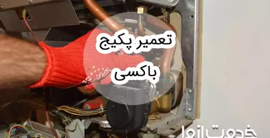 تعمیر پکیج باکسی